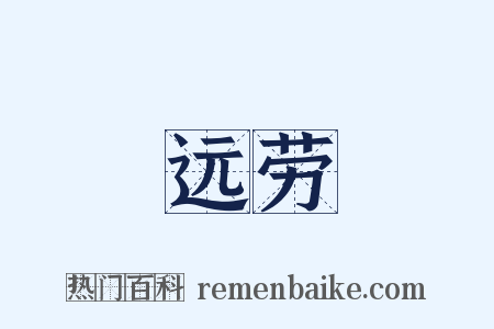 远劳是什么意思的图片